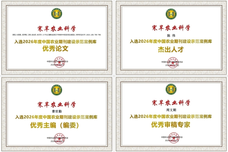 喜报！《寒旱农业科学》在2026年中国农业期刊学术年会评优中荣获四大奖项